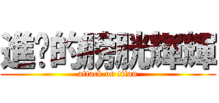 進擊的膀胱輝輝 (attack on titan)