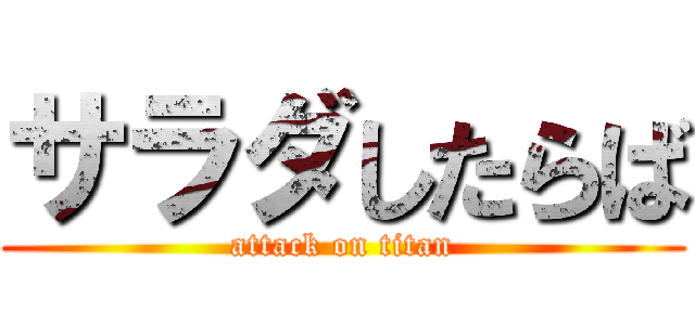 サラダしたらば (attack on titan)