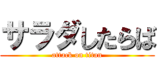 サラダしたらば (attack on titan)