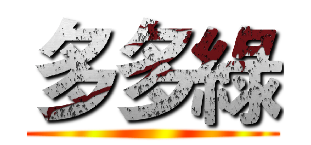 多多綠 ()