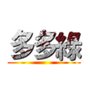 多多綠 ()