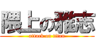 隈上の雅志 (attack on titan)