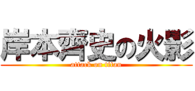 岸本齊史の火影 (attack on titan)