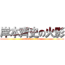 岸本齊史の火影 (attack on titan)