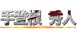 手登根 秀人 (Sister Complex)