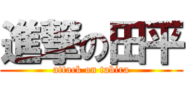 進撃の田平 (attack on tabira)
