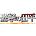 進撃の田平 (attack on tabira)