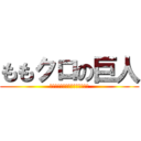 ももクロの巨人 (カエルじゃないよ！ももかだよ！)