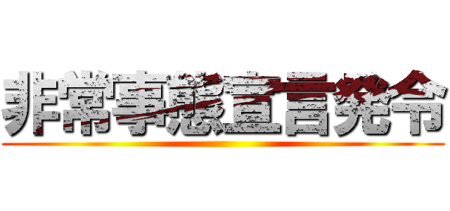 非常事態宣言発令 ()