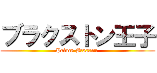 ブラクストン王子 (Prince Braxton )