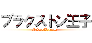 ブラクストン王子 (Prince Braxton )