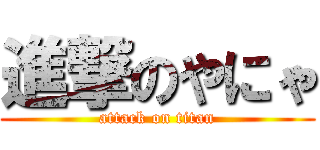 進撃のやにゃ (attack on titan)