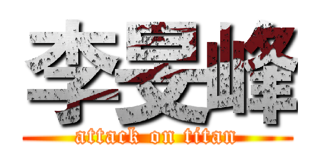 李旻峰 (attack on titan)