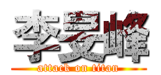 李旻峰 (attack on titan)