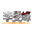 李旻峰 (attack on titan)