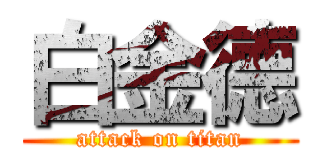白金德 (attack on titan)