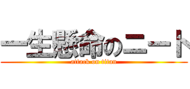 一生懸命のニート (attack on titan)