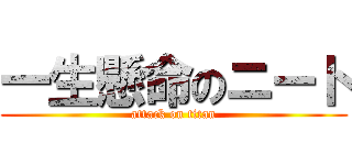 一生懸命のニート (attack on titan)