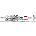 一生懸命のニート (attack on titan)