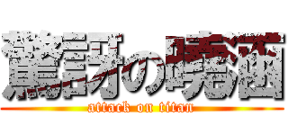 驚訝の曉涵 (attack on titan)