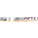 降級（？）的ＨＯＯＫＴＡＩＬ (attack on titan)