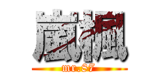 嵐楓 (mr.87)