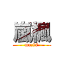 嵐楓 (mr.87)