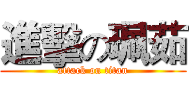 進擊の珮茹 (attack on titan)