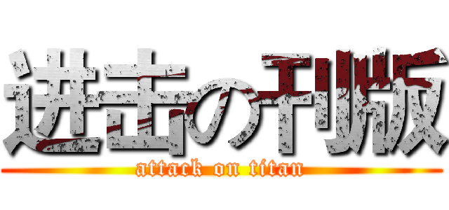 进击の刊版 (attack on titan)