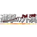 進撃の外漢 (attack on TCFL)