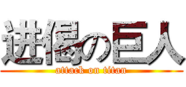 进偈の巨人 (attack on titan)