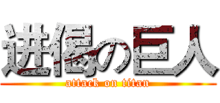 进偈の巨人 (attack on titan)