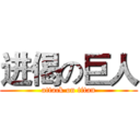 进偈の巨人 (attack on titan)