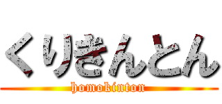 くりきんとん (homokinton)