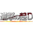 進撃の起Ｄ (attack on TK)