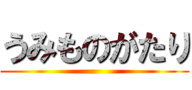 うみものがたり ()