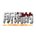 所谓的 (attack on titan)