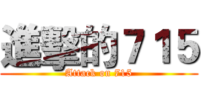 進擊的７１５ (Attack on 715)