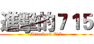 進擊的７１５ (Attack on 715)