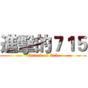 進擊的７１５ (Attack on 715)