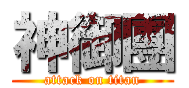 神御團 (attack on titan)