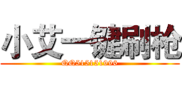 小艾一键刷枪 (QQ515151996)