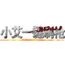 小艾一键刷枪 (QQ515151996)