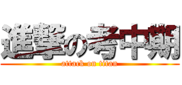 進撃の考中期 (attack on titan)