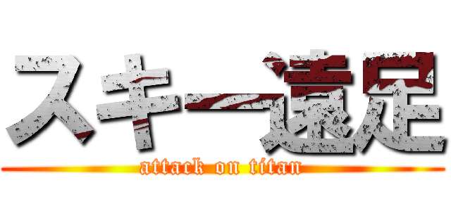 スキー遠足 (attack on titan)