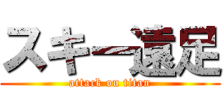 スキー遠足 (attack on titan)