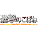 進撃のこばね (attack on titan)