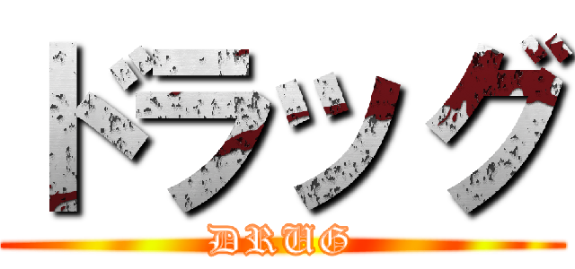 ドラッグ (DRUG)
