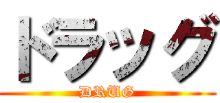 ドラッグ (DRUG)