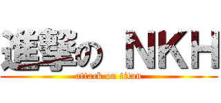 進撃の ＮＫＨ (attack on titan)